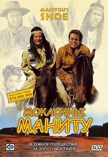 Постер к фильму Мокасины Маниту (2001)