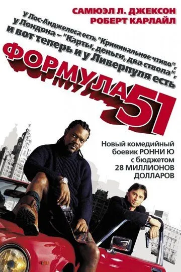 Постер к фильму Формула 51 (2001)