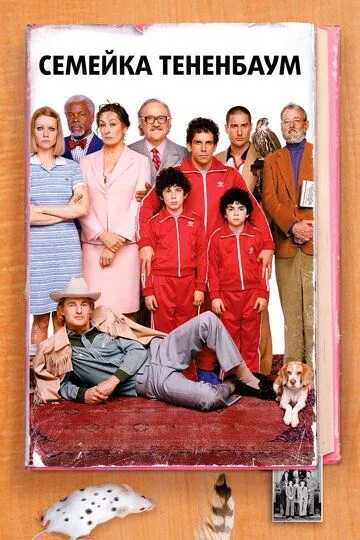 Постер к фильму Семейка Тененбаум (2001)