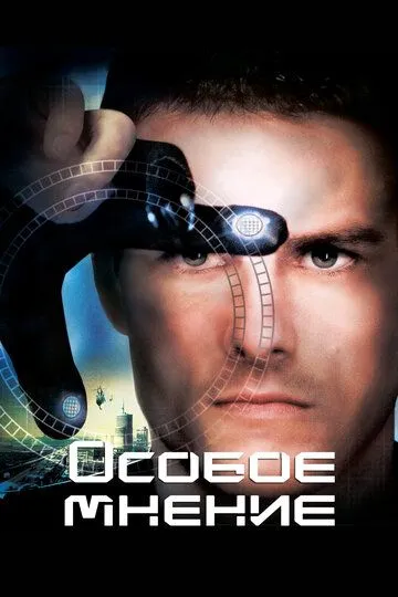 Постер к фильму Особое мнение (2002)