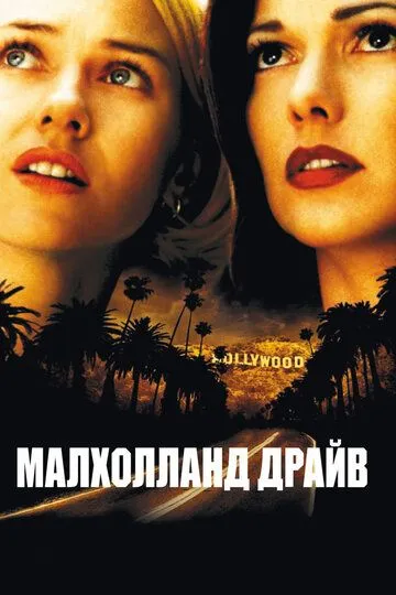 Постер к фильму Малхолланд Драйв (2001)