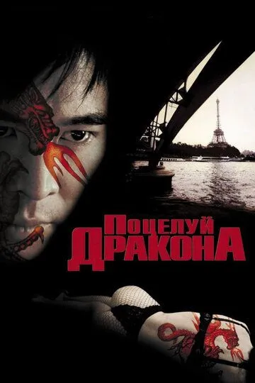 Постер к фильму Поцелуй дракона (2001)
