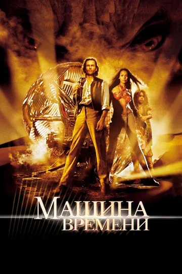 Постер к фильму Машина времени (2002)