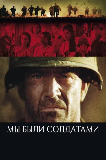 Постер к фильму Мы были солдатами (2002)
