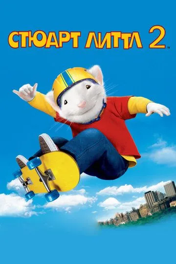 Постер к фильму Стюарт Литтл 2 (2002)