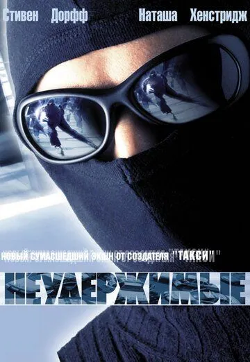 Постер к фильму Неудержимые (2002)