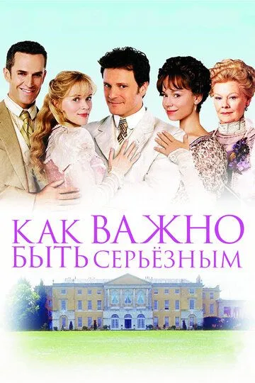 Постер к фильму Как важно быть серьезным (2002)