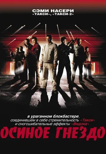 Постер к фильму Осиное гнездо (2001)