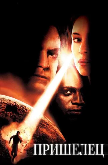 смотреть онлайн Пришелец (2001)