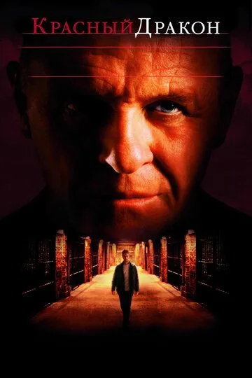 Постер к фильму Красный Дракон (2002)