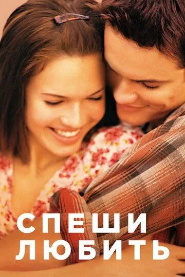 Постер к фильму Спеши любить (2002)