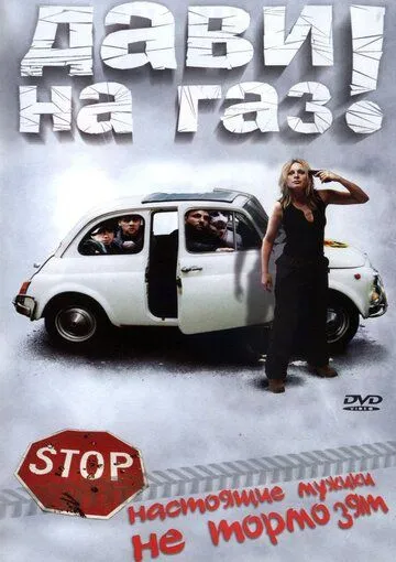 Постер к фильму Дави на газ! (2002)