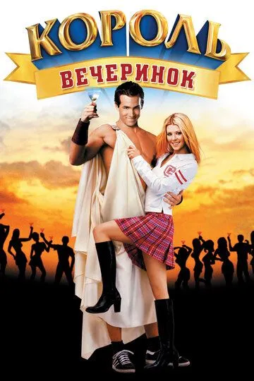 Постер к фильму Король вечеринок (2001)