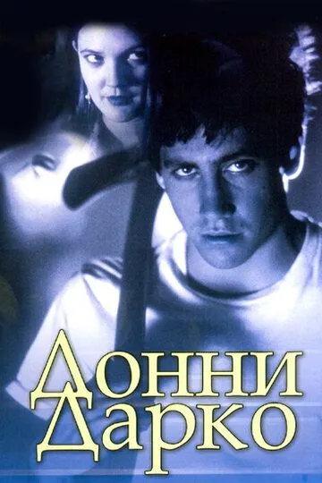Постер к фильму Донни Дарко (2001)