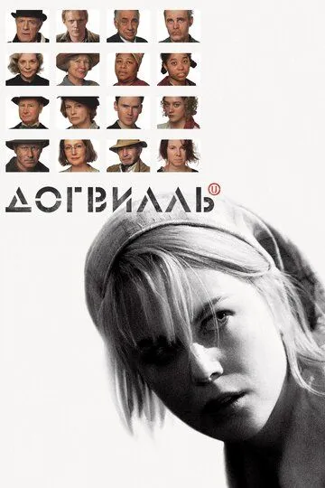 смотреть онлайн Догвилль (2003)