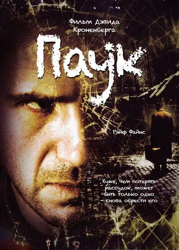 Постер к фильму Паук (2002)