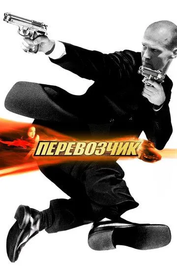 Постер к фильму Перевозчик (2002)