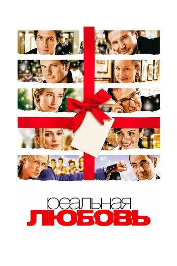 Постер к фильму Реальная любовь (2003)