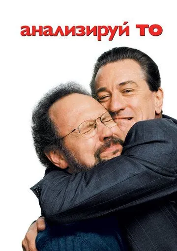 Постер к фильму Анализируй то (2002)
