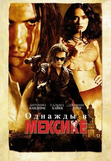 Постер к фильму Однажды в Мексике: Отчаянный 2 (2003)