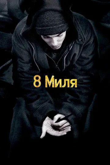 Постер к фильму 8 миля (2002)