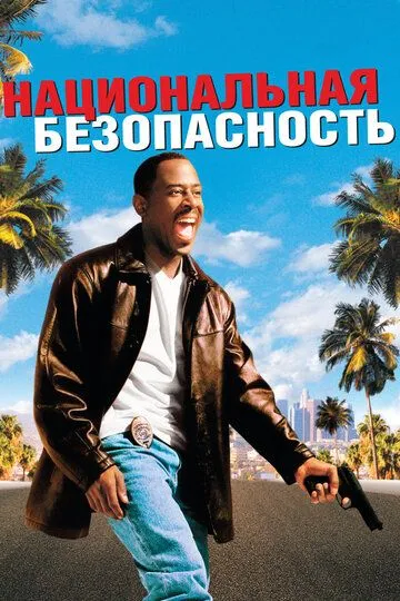 Постер к фильму Национальная безопасность (2003)