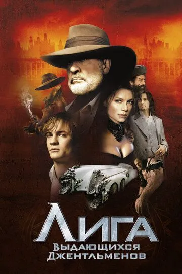 Постер к фильму Лига выдающихся джентльменов (2003)