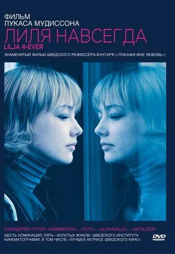 Постер к фильму Лиля навсегда (2002)