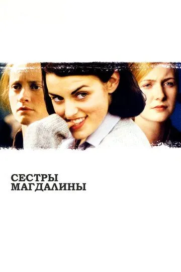 Постер к фильму Сестры Магдалины (2002)