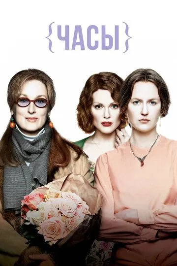 Постер к фильму Часы (2002)