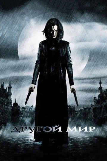 Постер к фильму Другой мир (2003)