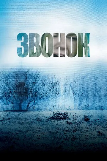 смотреть онлайн Звонок (2002)