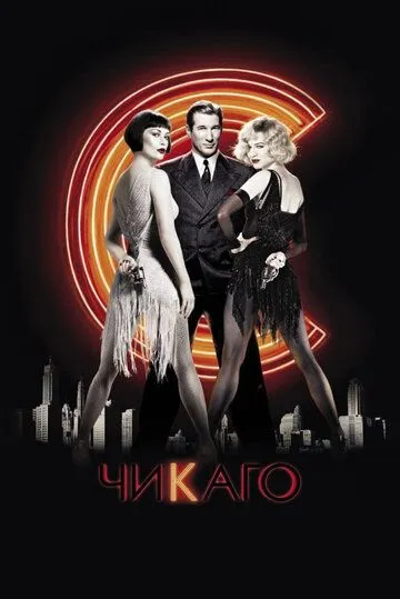 смотреть онлайн Чикаго (2002)