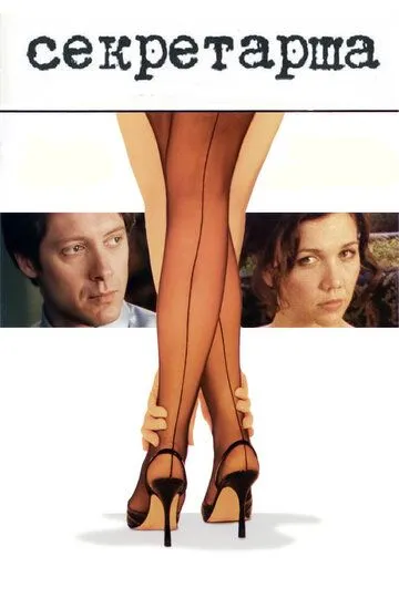 Постер к фильму Секретарша (2001)