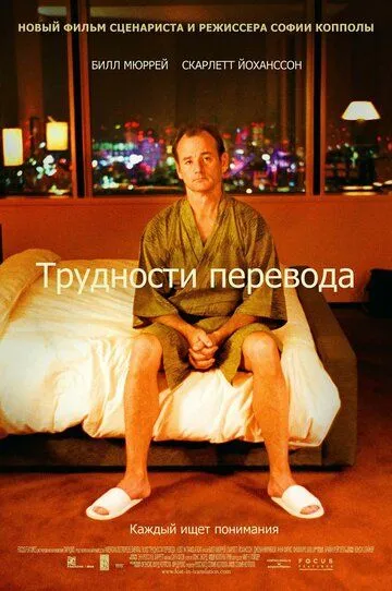 смотреть онлайн Трудности перевода (2003)
