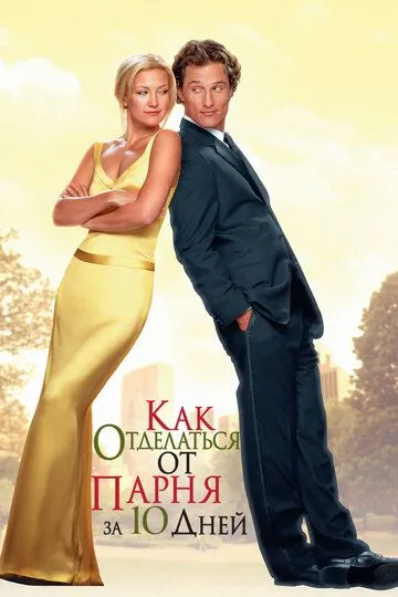 Постер к фильму Как отделаться от парня за 10 дней (2003)
