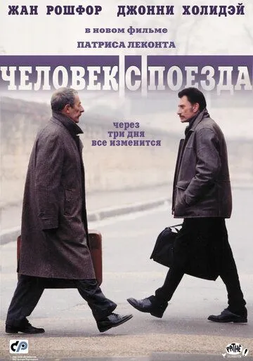 смотреть онлайн Человек с поезда (2002)