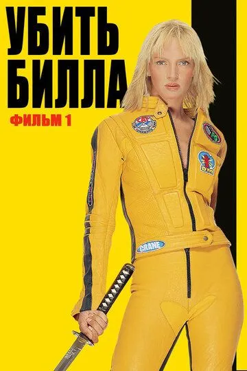 смотреть онлайн Убить Билла (2003)