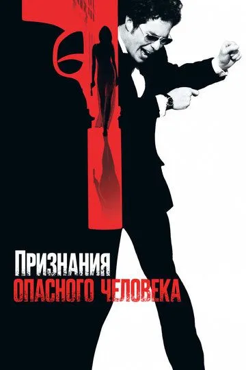 Постер к фильму Признания опасного человека (2002)