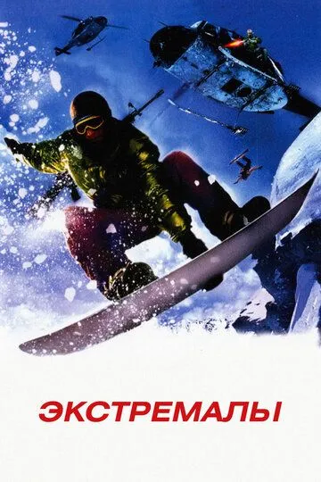 Постер к фильму Экстремалы (2002)