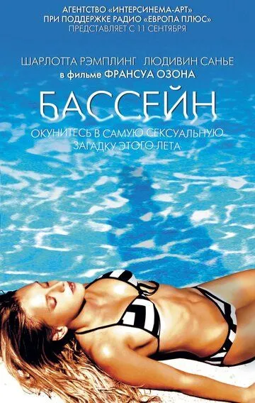 Постер к фильму Бассейн (2002)