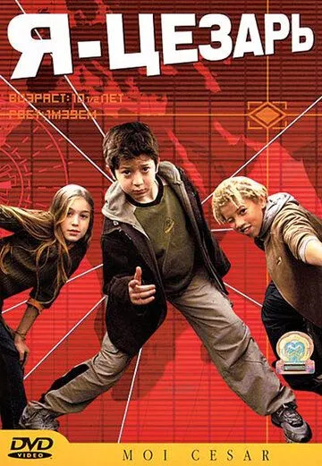 Постер к фильму Я, Цезарь (2003)