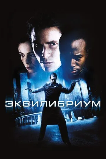 смотреть онлайн Эквилибриум (2002)