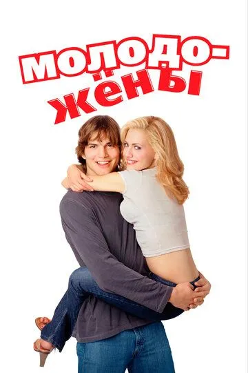 Постер к фильму Молодожены (2003)