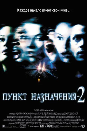 Постер к фильму Пункт назначения 2 (2003)