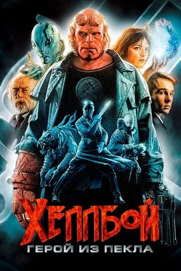 Постер к фильму Хеллбой: Герой из пекла (2004)