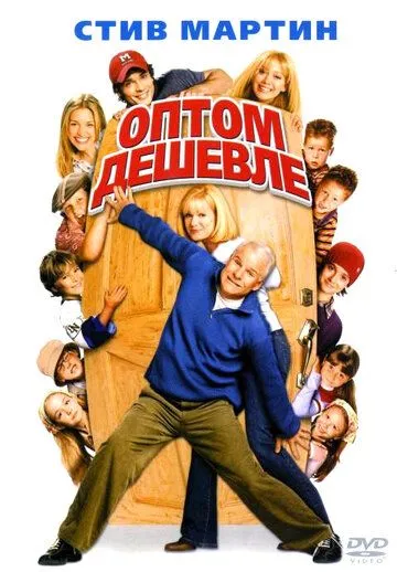 смотреть онлайн Оптом дешевле (2003)