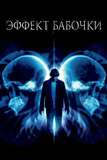 Постер к фильму Эффект бабочки (2003)