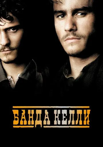смотреть онлайн Банда Келли (2003)