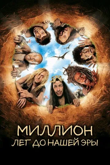 Постер к фильму Миллион лет до нашей эры (2004)